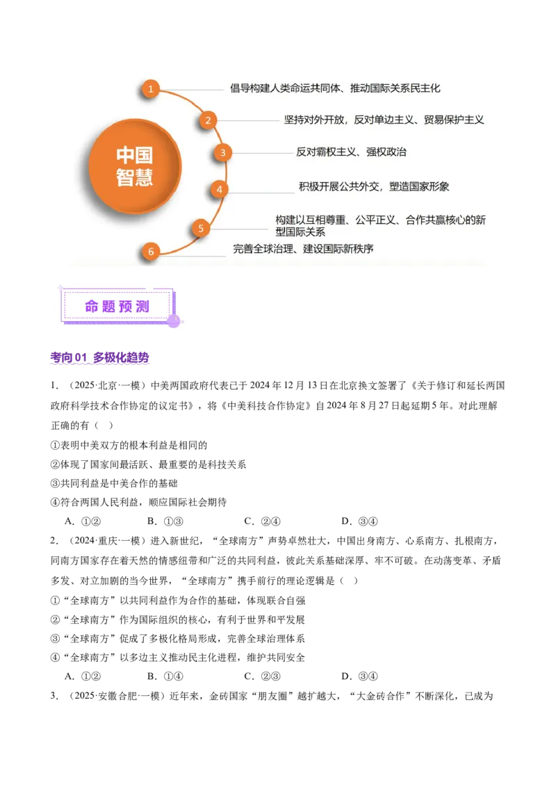 专题12世界多极化与经济全球化（讲义）（原卷版）_42025年新高考资料_二轮复习_上好课2025年高考政治二轮复习讲练测（新高考通用）338376762