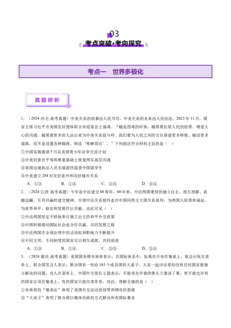 专题12世界多极化与经济全球化（讲义）（原卷版）_42025年新高考资料_二轮复习_上好课2025年高考政治二轮复习讲练测（新高考通用）338376762