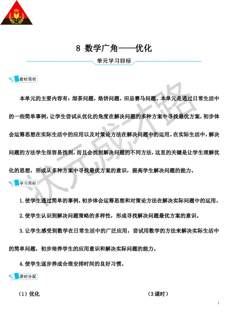 第1课时优化1：沏茶问题_1-6年级上册_数学4年级上册教学资源包_导学案新版_8数学广角&mdash;&mdash;优化