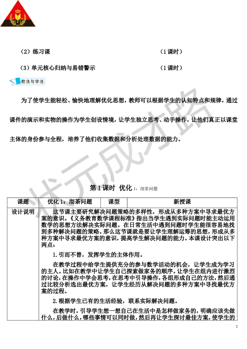 第1课时优化1：沏茶问题_1-6年级上册_数学4年级上册教学资源包_导学案新版_8数学广角&mdash;&mdash;优化