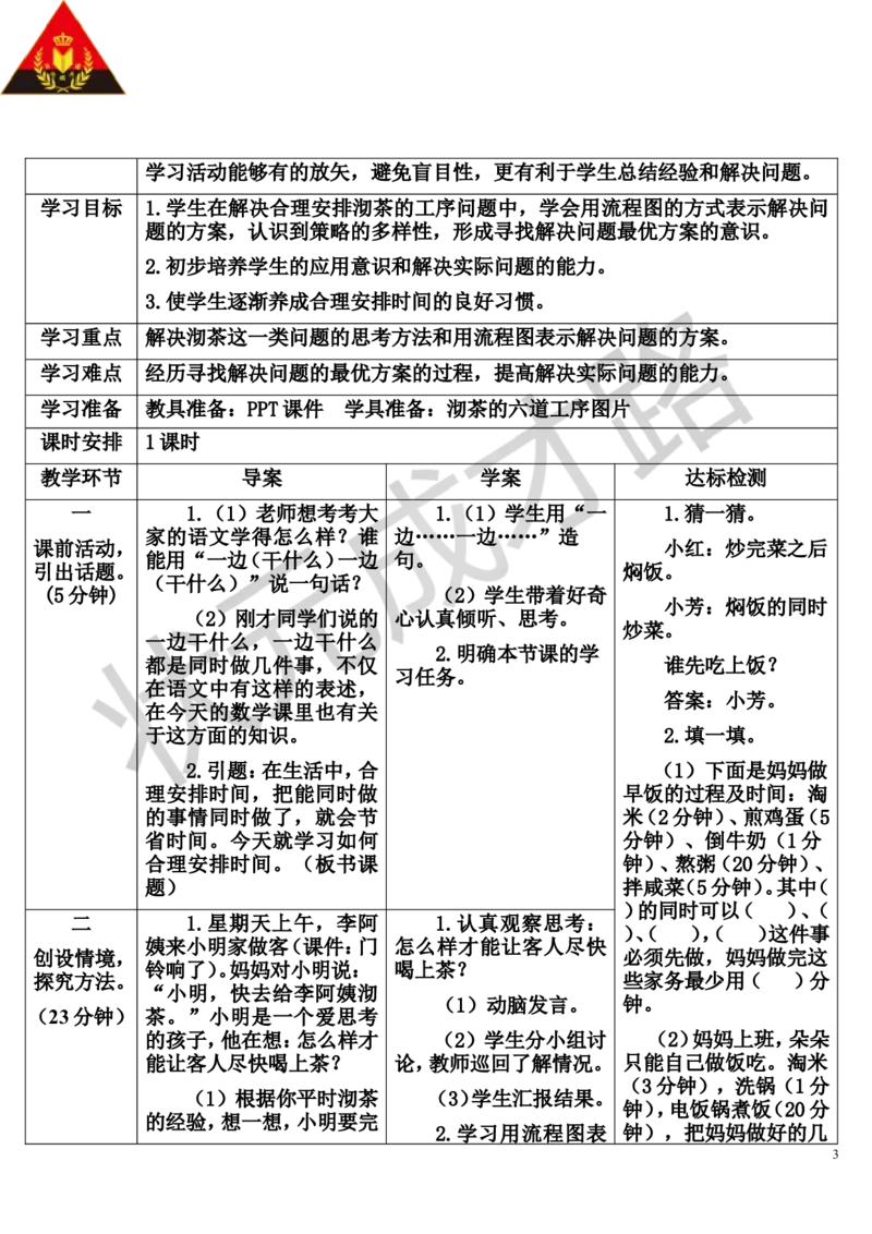 第1课时优化1：沏茶问题_1-6年级上册_数学4年级上册教学资源包_导学案新版_8数学广角&mdash;&mdash;优化