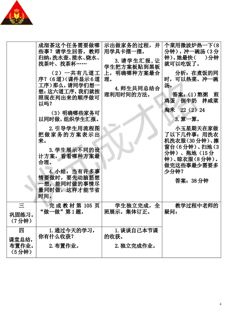 第1课时优化1：沏茶问题_1-6年级上册_数学4年级上册教学资源包_导学案新版_8数学广角&mdash;&mdash;优化