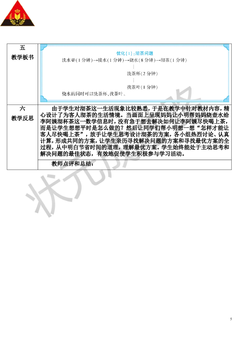 第1课时优化1：沏茶问题_1-6年级上册_数学4年级上册教学资源包_导学案新版_8数学广角&mdash;&mdash;优化