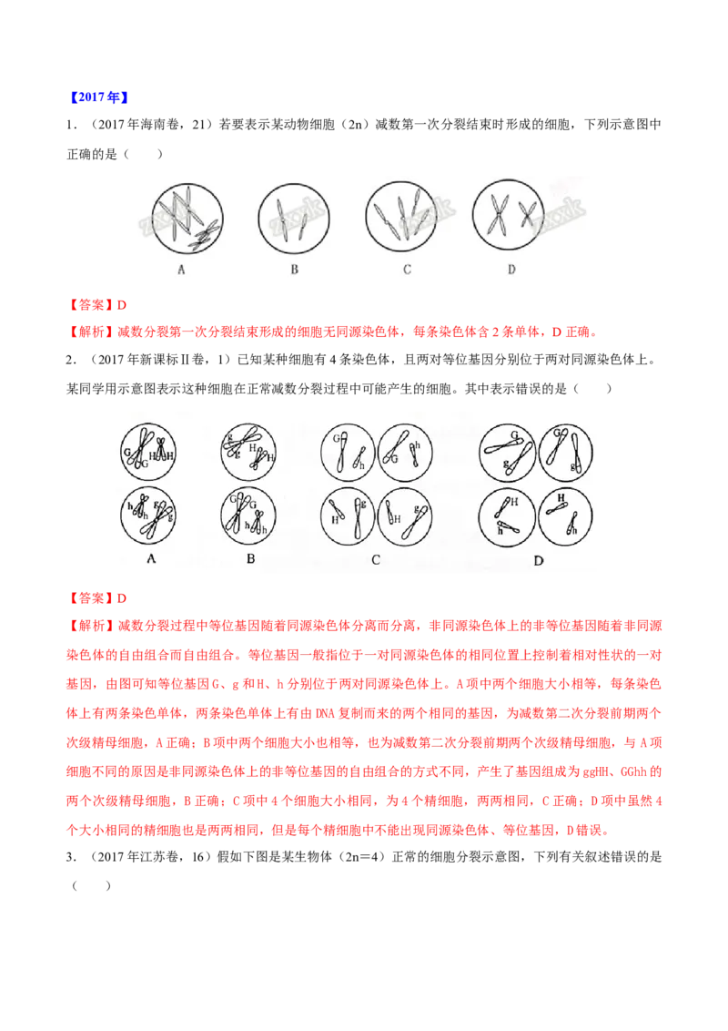 专题03细胞的生命历程-十年（2012-2021）高考生物真题分项汇编（全国通用）（解析版）_高考真题分类汇编(2012-2022)生物_高考真题分项汇编(2012-2021)生物