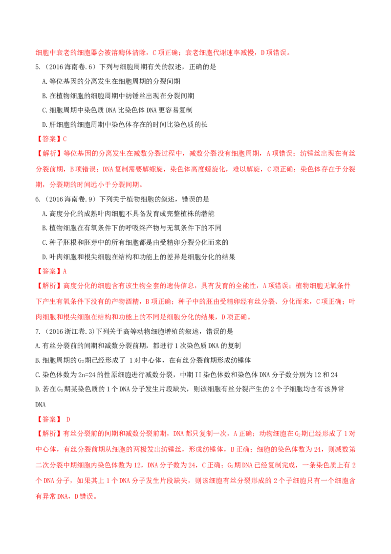 专题03细胞的生命历程-十年（2012-2021）高考生物真题分项汇编（全国通用）（解析版）_高考真题分类汇编(2012-2022)生物_高考真题分项汇编(2012-2021)生物