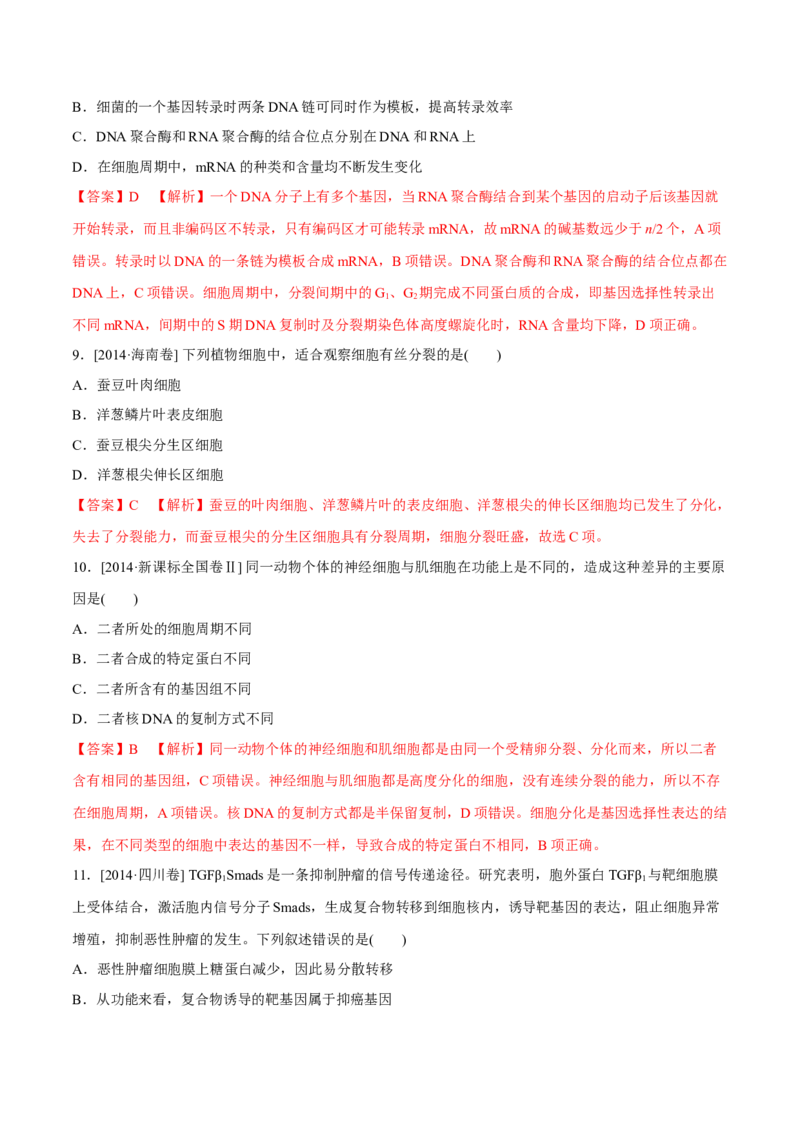 专题03细胞的生命历程-十年（2012-2021）高考生物真题分项汇编（全国通用）（解析版）_高考真题分类汇编(2012-2022)生物_高考真题分项汇编(2012-2021)生物