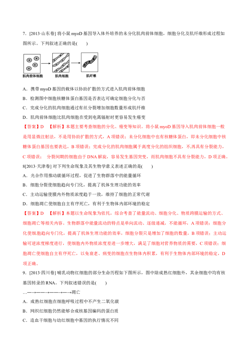专题03细胞的生命历程-十年（2012-2021）高考生物真题分项汇编（全国通用）（解析版）_高考真题分类汇编(2012-2022)生物_高考真题分项汇编(2012-2021)生物