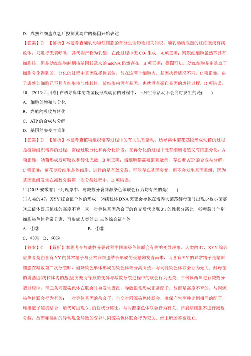 专题03细胞的生命历程-十年（2012-2021）高考生物真题分项汇编（全国通用）（解析版）_高考真题分类汇编(2012-2022)生物_高考真题分项汇编(2012-2021)生物