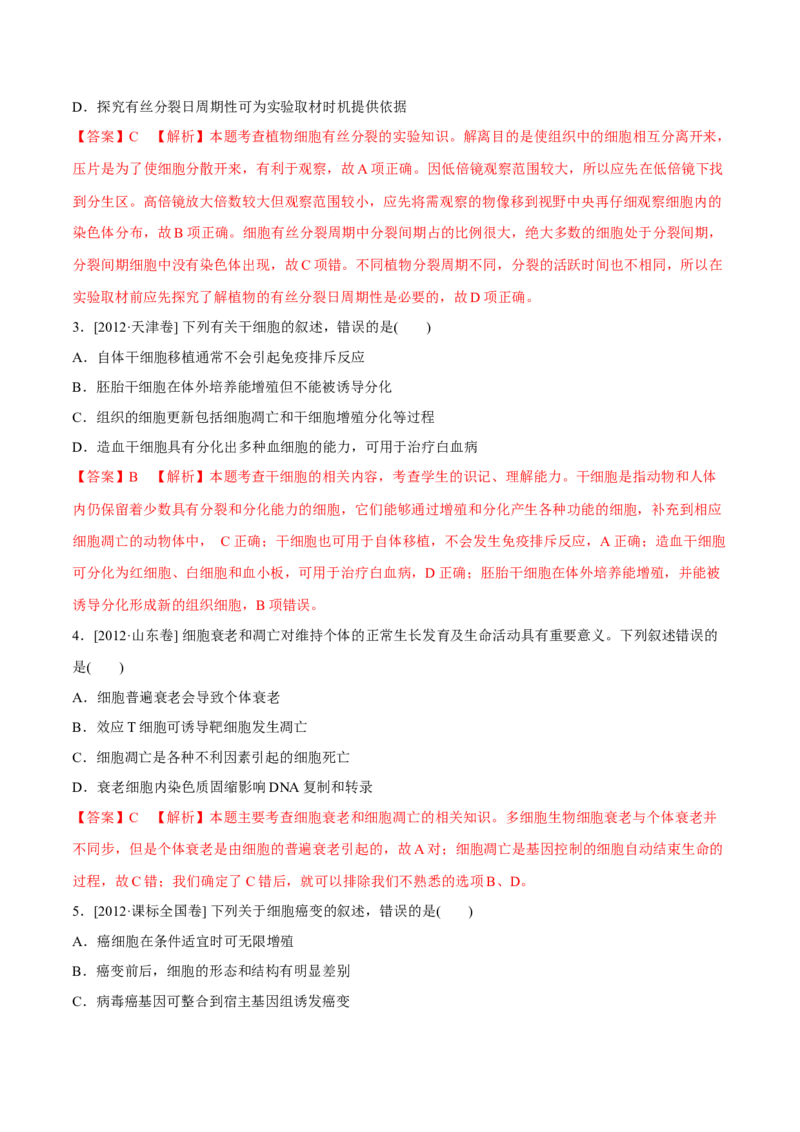 专题03细胞的生命历程-十年（2012-2021）高考生物真题分项汇编（全国通用）（解析版）_高考真题分类汇编(2012-2022)生物_高考真题分项汇编(2012-2021)生物