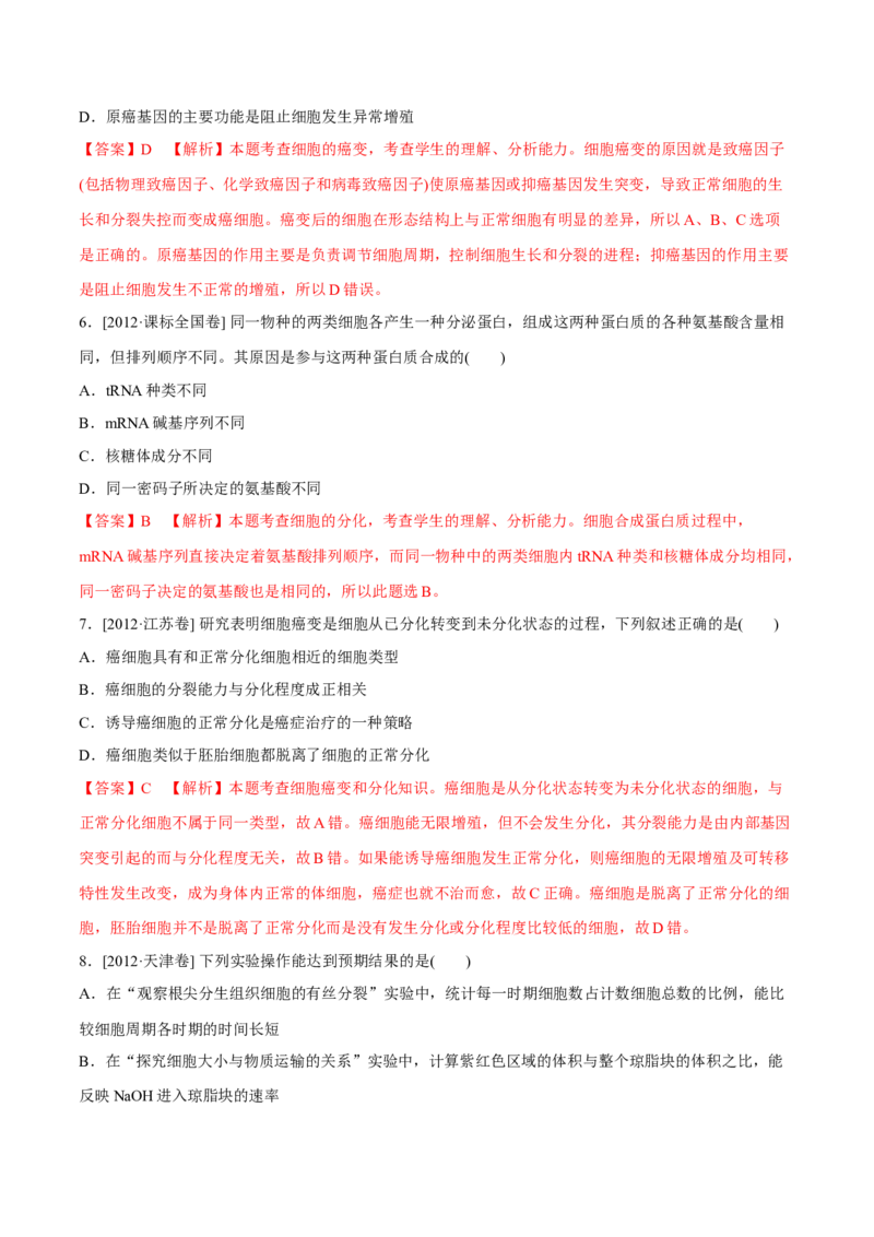 专题03细胞的生命历程-十年（2012-2021）高考生物真题分项汇编（全国通用）（解析版）_高考真题分类汇编(2012-2022)生物_高考真题分项汇编(2012-2021)生物