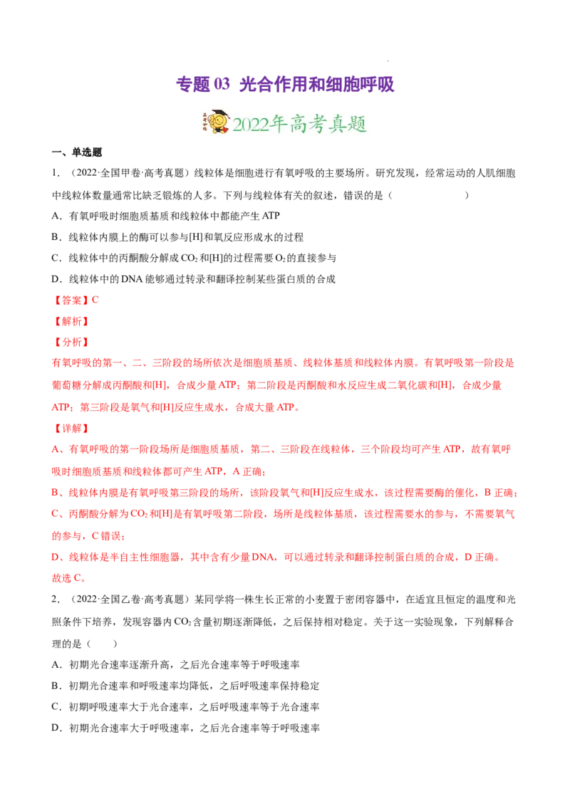 专题03光合作用和细胞呼吸-三年（2020-2022）高考真题生物分项汇编（全国通用）（解析版）_高考真题分类汇编(2012-2022)生物_高考真题分项汇编(2020-2022)生物