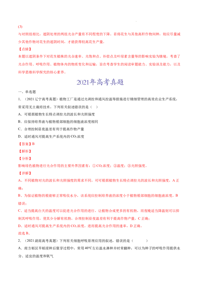 专题03光合作用和细胞呼吸-三年（2020-2022）高考真题生物分项汇编（全国通用）（解析版）_高考真题分类汇编(2012-2022)生物_高考真题分项汇编(2020-2022)生物