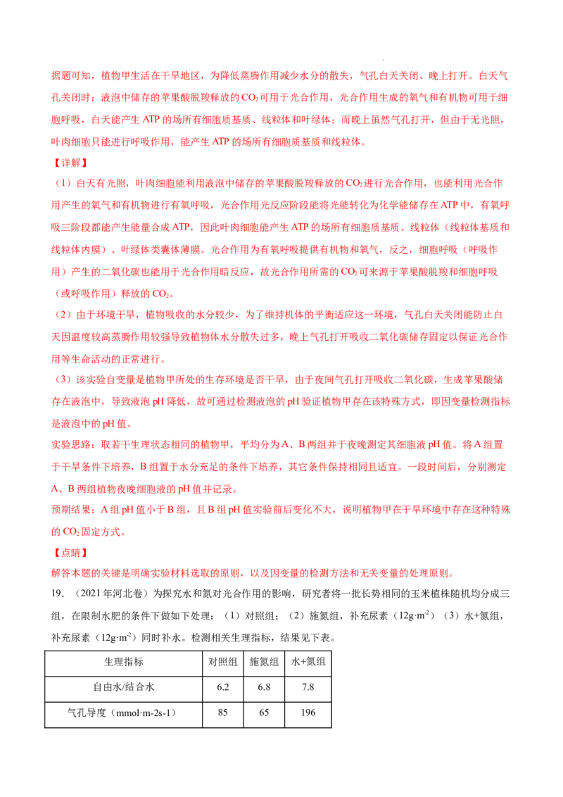 专题03光合作用和细胞呼吸-三年（2020-2022）高考真题生物分项汇编（全国通用）（解析版）_高考真题分类汇编(2012-2022)生物_高考真题分项汇编(2020-2022)生物