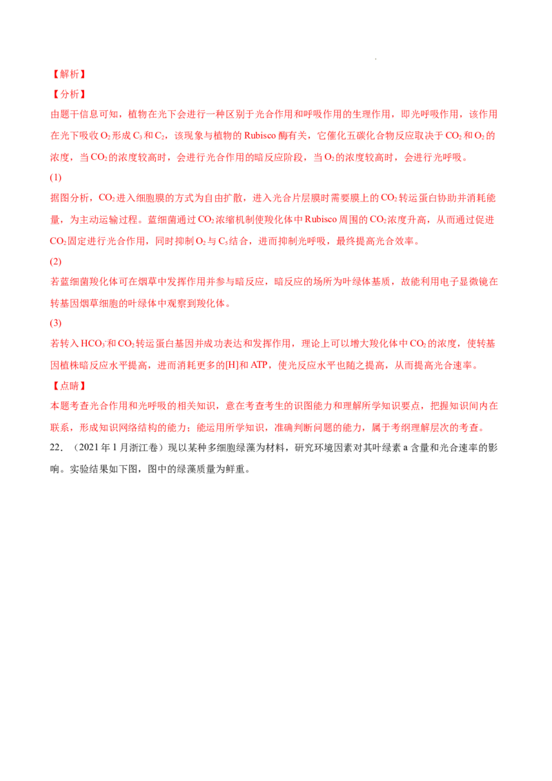 专题03光合作用和细胞呼吸-三年（2020-2022）高考真题生物分项汇编（全国通用）（解析版）_高考真题分类汇编(2012-2022)生物_高考真题分项汇编(2020-2022)生物