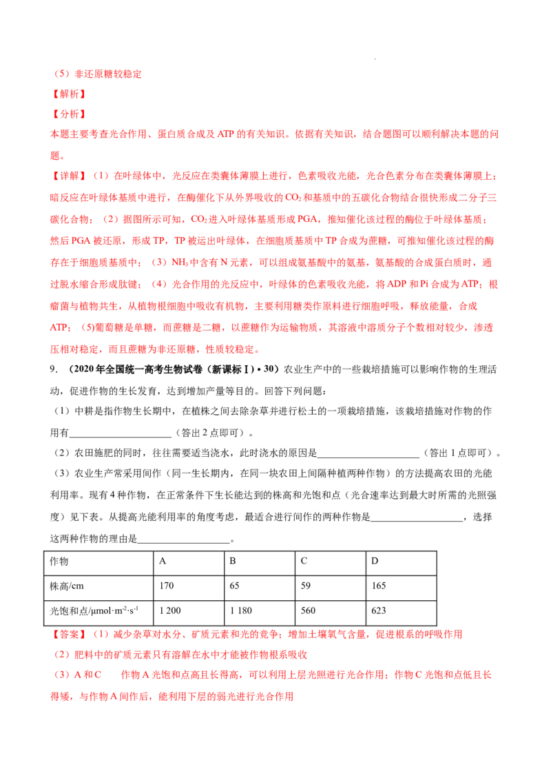 专题03光合作用和细胞呼吸-三年（2020-2022）高考真题生物分项汇编（全国通用）（解析版）_高考真题分类汇编(2012-2022)生物_高考真题分项汇编(2020-2022)生物