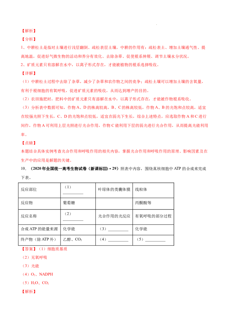 专题03光合作用和细胞呼吸-三年（2020-2022）高考真题生物分项汇编（全国通用）（解析版）_高考真题分类汇编(2012-2022)生物_高考真题分项汇编(2020-2022)生物