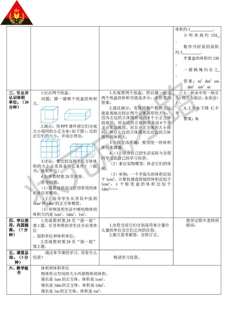 第1课时体积和体积单位_1-6年级下册_R5数下新插图版_R5数下教案+学案_导学案_3长方体和正方体_3.长方体和正方体的体积