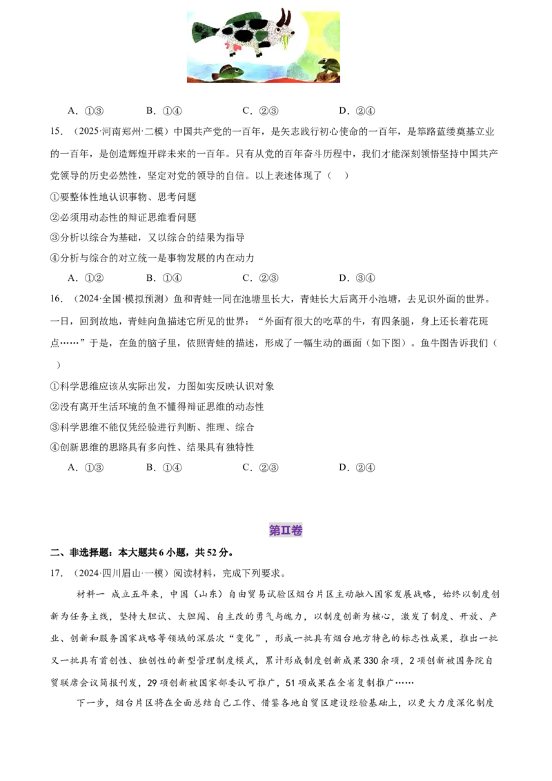 选择性必修三《逻辑与思维》测试（原卷版）_42025年新高考资料_二轮复习_上好课2025年高考政治二轮复习讲练测（新高考通用）338376762