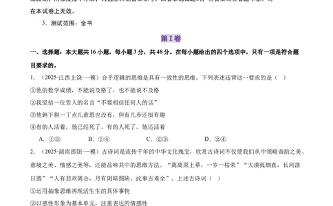 选择性必修三《逻辑与思维》测试（原卷版）_42025年新高考资料_二轮复习_上好课2025年高考政治二轮复习讲练测（新高考通用）338376762