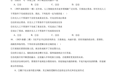 选择性必修三《逻辑与思维》测试（原卷版）_42025年新高考资料_二轮复习_上好课2025年高考政治二轮复习讲练测（新高考通用）338376762