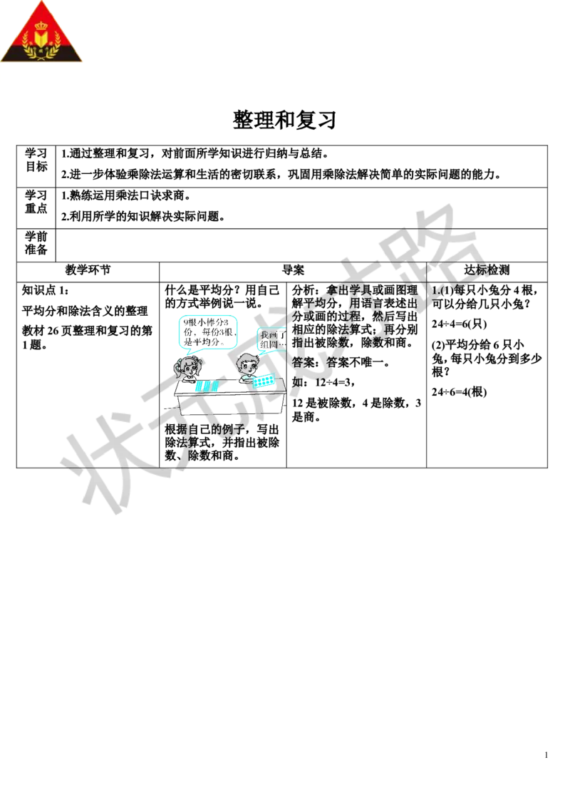 整理和复习_1-6年级下册_R2数下新插图版_旧教材资源_R2数下教案+学案_导学案_2表内除法（一）