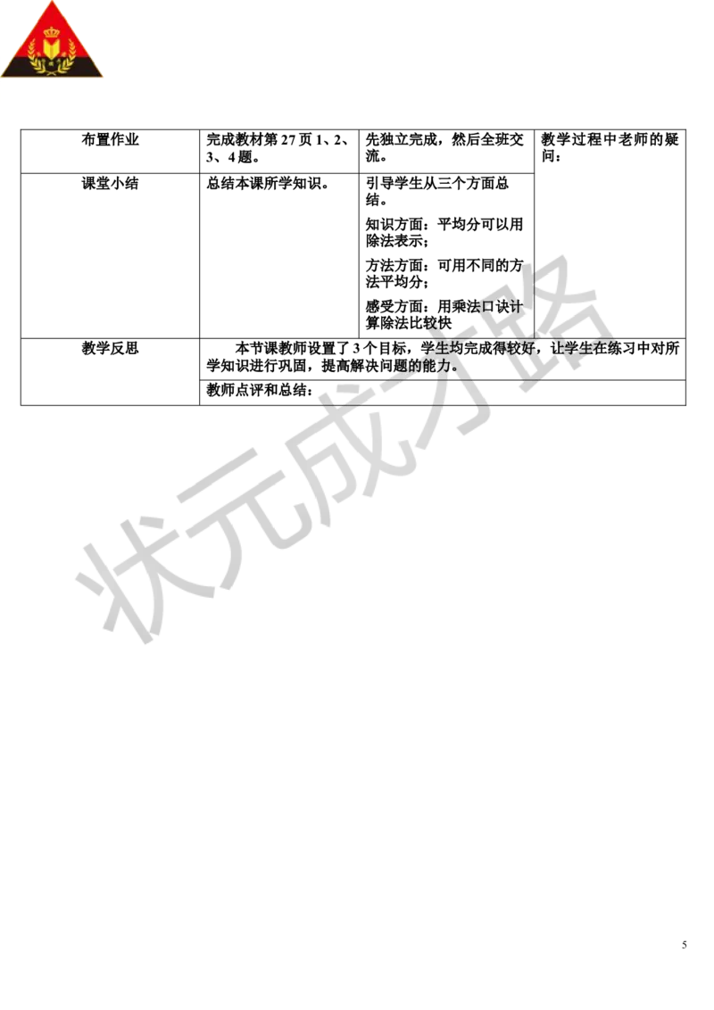 整理和复习_1-6年级下册_R2数下新插图版_旧教材资源_R2数下教案+学案_导学案_2表内除法（一）