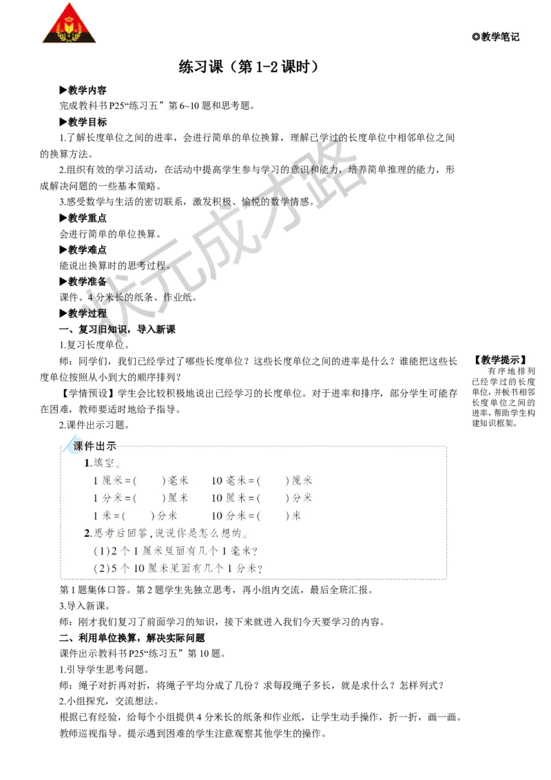 练习课（第1-2课时）_1-6年级上册_数学3年级上册教学资源包（新教材2025秋）_旧教材课件_名师教学设计新版_3测量