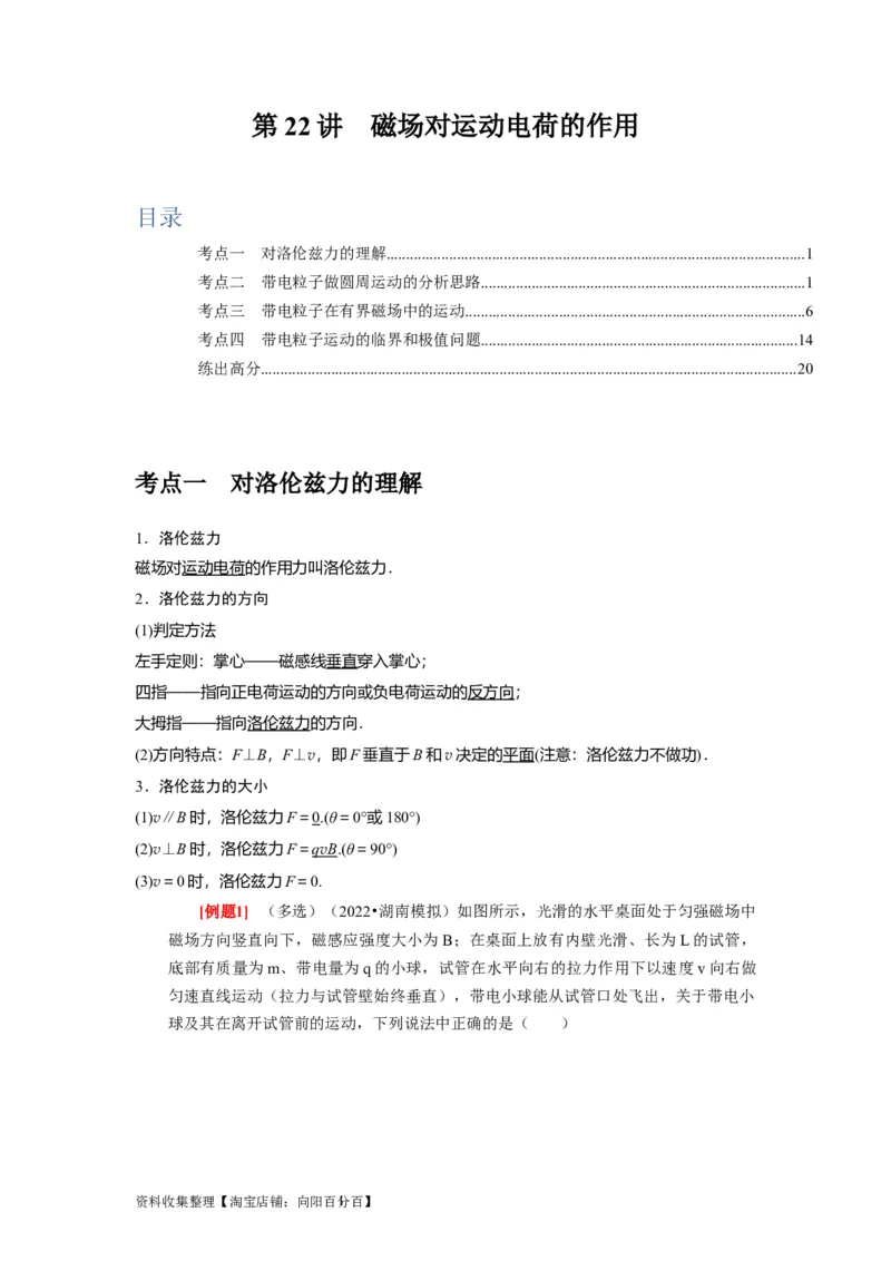 第22讲　磁场对运动电荷的作用（解析版）_通用版（老高考）复习资料_2024年复习资料_完2024年高考物理一轮考点复习精讲精练（全国通用）