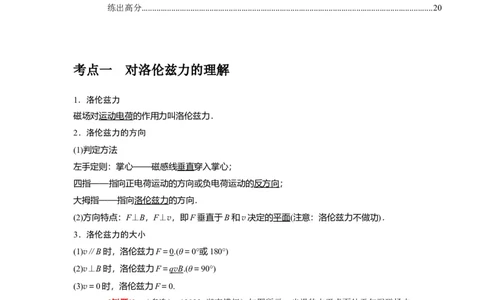 第22讲　磁场对运动电荷的作用（解析版）_通用版（老高考）复习资料_2024年复习资料_完2024年高考物理一轮考点复习精讲精练（全国通用）