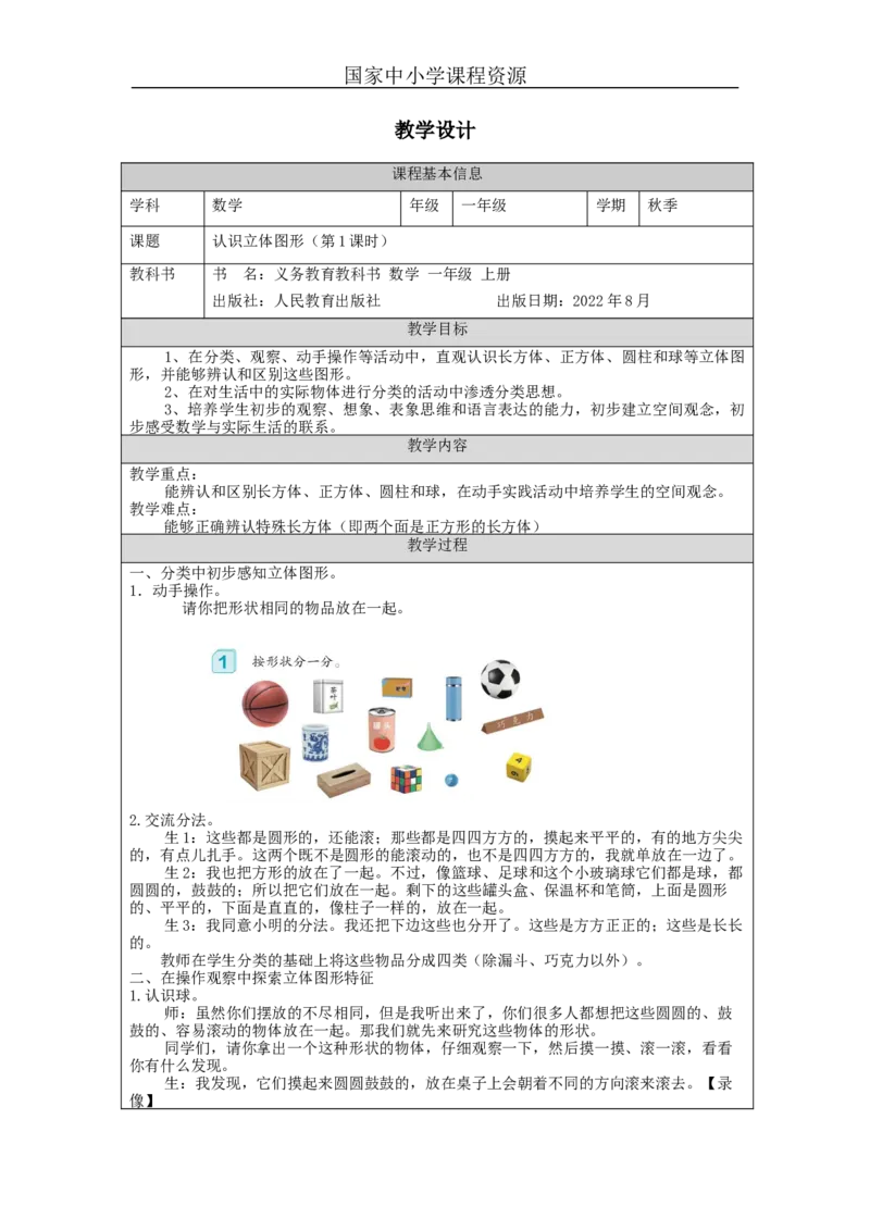 认识立体图形（第1课时）_教学设计_小学数学人教版单独教案（1-6上下册）_《智慧教育教案》1-6上下册（25秋）_1-6上册_1年级上册（教案）新插图_第4单元认识图形（一）