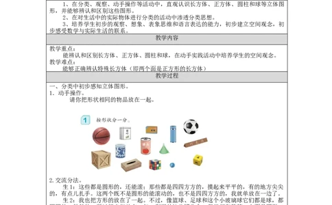 认识立体图形（第1课时）_教学设计_小学数学人教版单独教案（1-6上下册）_《智慧教育教案》1-6上下册（25秋）_1-6上册_1年级上册（教案）新插图_第4单元认识图形（一）