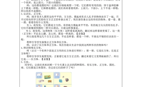 认识立体图形（第1课时）_教学设计_小学数学人教版单独教案（1-6上下册）_《智慧教育教案》1-6上下册（25秋）_1-6上册_1年级上册（教案）新插图_第4单元认识图形（一）