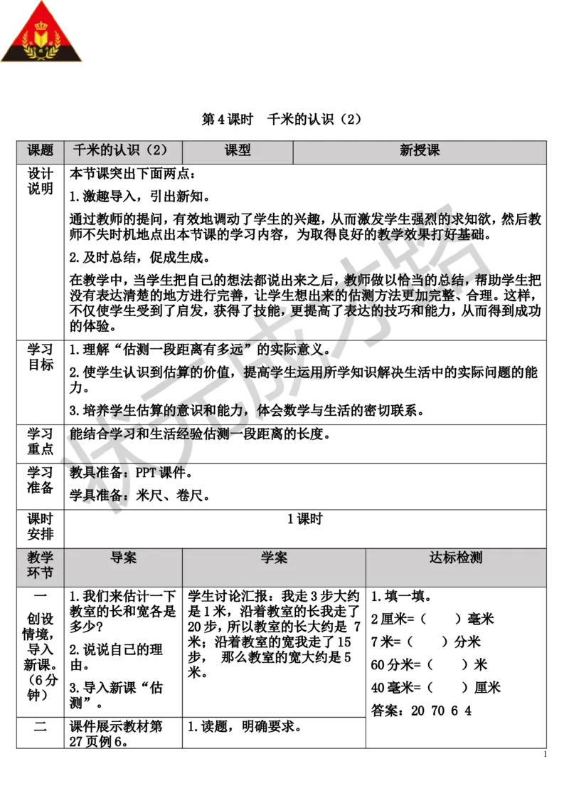 第4课时千米的认识（2）_1-6年级上册_数学3年级上册教学资源包（新教材2025秋）_旧教材课件_导学案新版_3测量