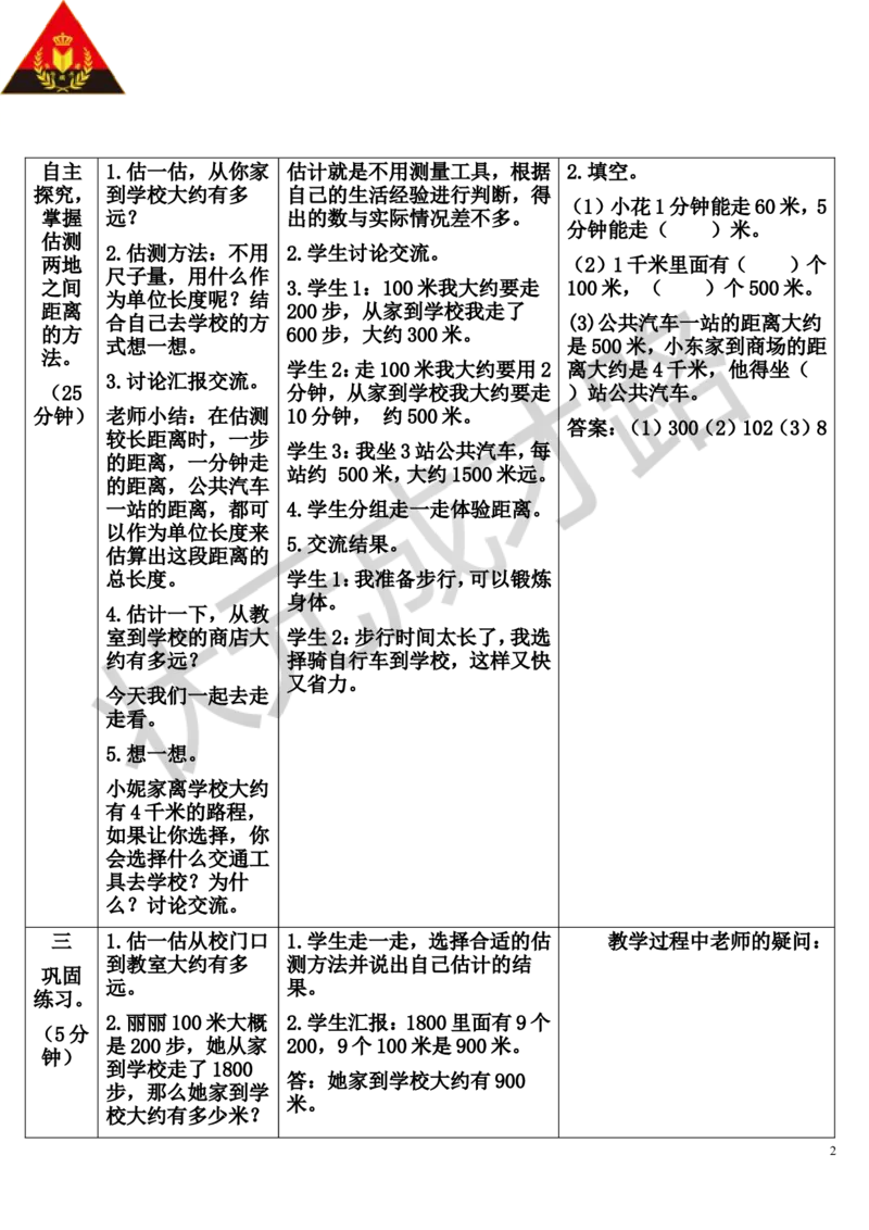 第4课时千米的认识（2）_1-6年级上册_数学3年级上册教学资源包（新教材2025秋）_旧教材课件_导学案新版_3测量