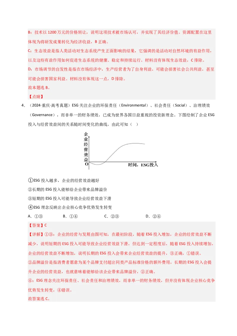 专题三我国的基本经济制度（巩固训练）（解析版）_42025年新高考资料_二轮复习_01高考语文等多个文件_考点全通关2025年高考政治二轮复习高效专题课件+巩固训练（统编版）