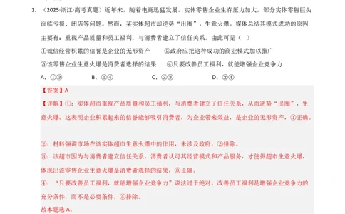 专题三我国的基本经济制度（巩固训练）（解析版）_42025年新高考资料_二轮复习_01高考语文等多个文件_考点全通关2025年高考政治二轮复习高效专题课件+巩固训练（统编版）