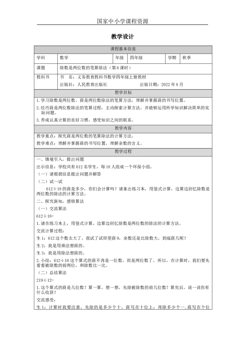 除数是两位数的笔算除法（第6课时）_教学设计_小学数学人教版单独教案（1-6上下册）_《智慧教育教案》1-6上下册（25秋）_1-6上册_4年级上册（教案）新插图_第6单元除数是两位数的除法