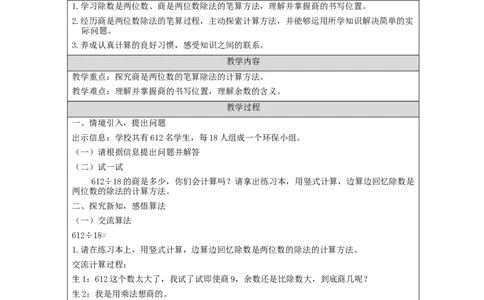 除数是两位数的笔算除法（第6课时）_教学设计_小学数学人教版单独教案（1-6上下册）_《智慧教育教案》1-6上下册（25秋）_1-6上册_4年级上册（教案）新插图_第6单元除数是两位数的除法