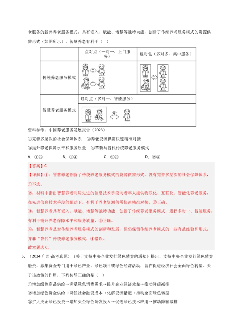 专题四经济高质量发展（巩固训练）（解析版）(1)_42025年新高考资料_二轮复习_01高考语文等多个文件_考点全通关2025年高考政治二轮复习高效专题课件+巩固训练（统编版）