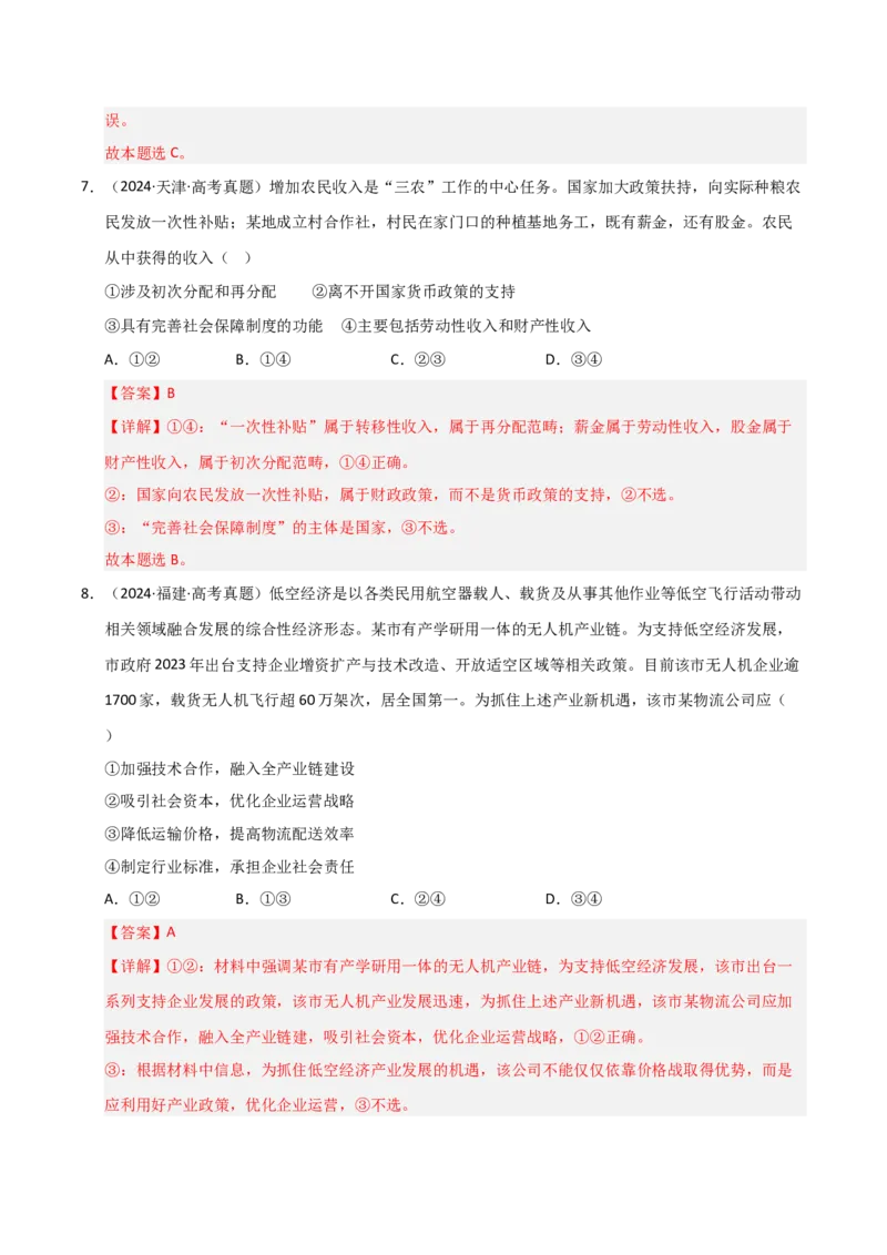 专题四经济高质量发展（巩固训练）（解析版）(1)_42025年新高考资料_二轮复习_01高考语文等多个文件_考点全通关2025年高考政治二轮复习高效专题课件+巩固训练（统编版）