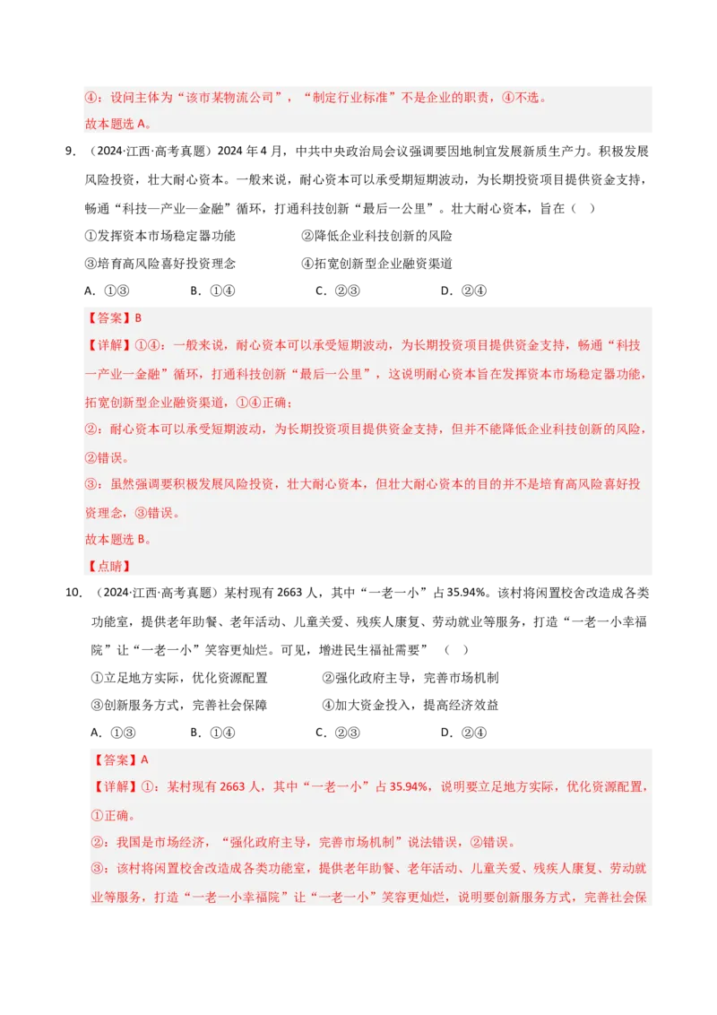 专题四经济高质量发展（巩固训练）（解析版）(1)_42025年新高考资料_二轮复习_01高考语文等多个文件_考点全通关2025年高考政治二轮复习高效专题课件+巩固训练（统编版）