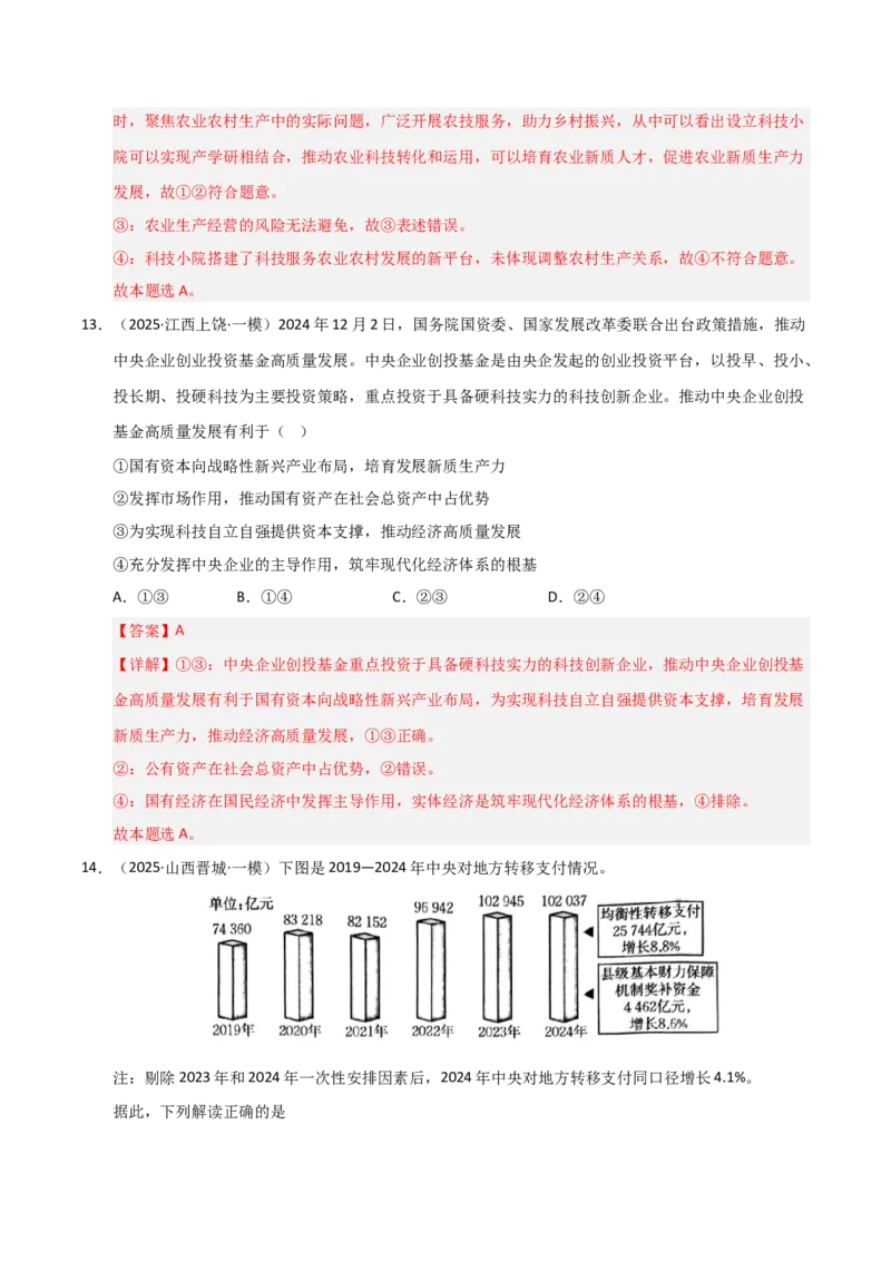 专题四经济高质量发展（巩固训练）（解析版）(1)_42025年新高考资料_二轮复习_01高考语文等多个文件_考点全通关2025年高考政治二轮复习高效专题课件+巩固训练（统编版）