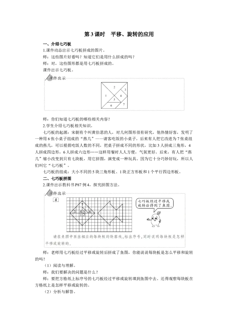 3.平移、旋转的应用_1-6年级下册_R5数下新插图版_R5数下教案+学案_慕课堂教案_5图形的运动（三）