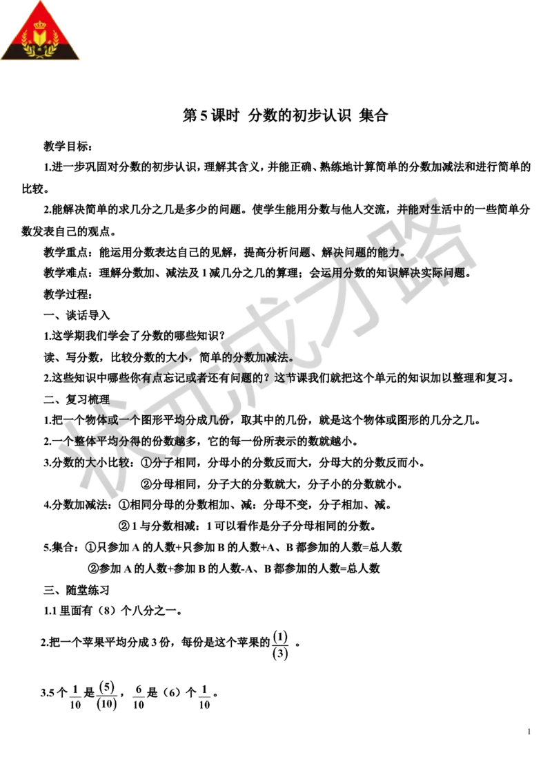 第5课时分数的初步认识集合_1-6年级上册_数学3年级上册教学资源包（新教材2025秋）_旧教材课件_导学案新版_10总复习