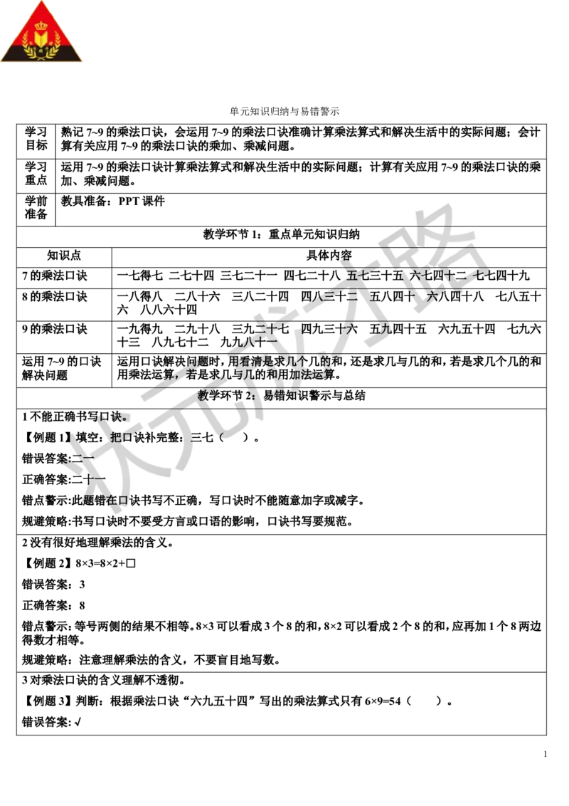 单元知识归纳与易错警示_1-6年级上册_数学2年级上册教学资源包（新教材2025秋）_旧教材课件_导学案新版_6表内乘法（二）