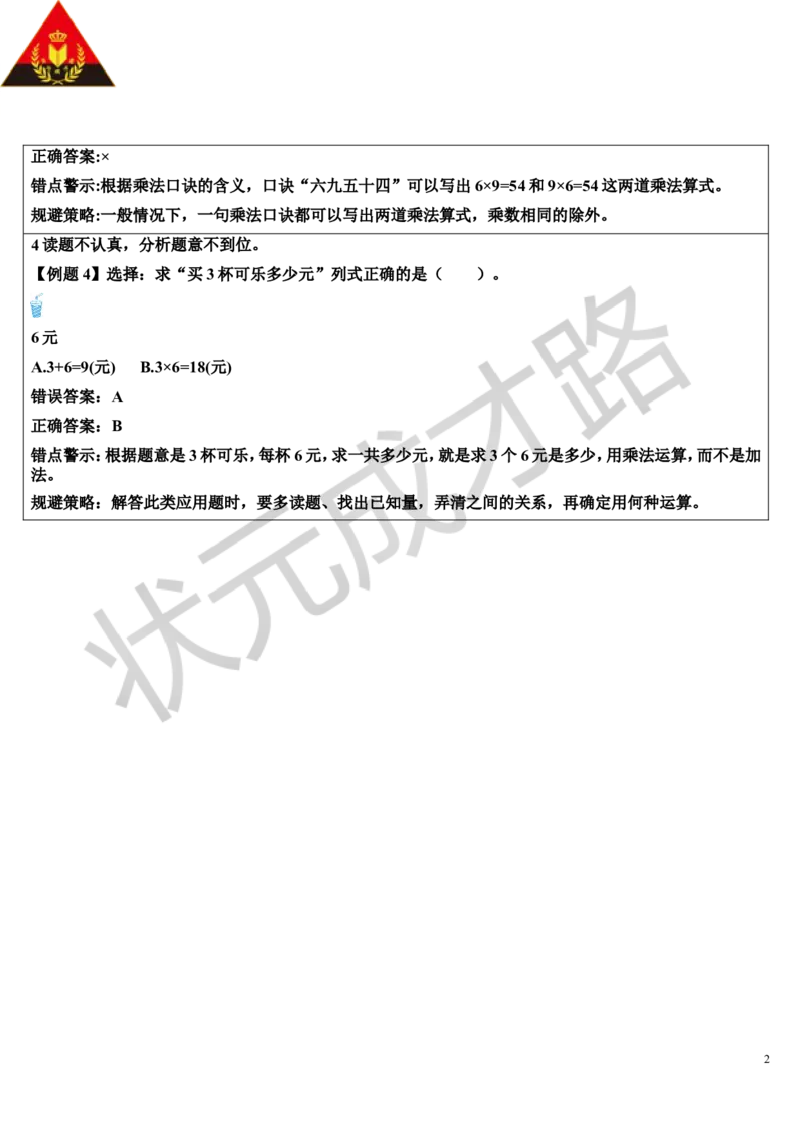 单元知识归纳与易错警示_1-6年级上册_数学2年级上册教学资源包（新教材2025秋）_旧教材课件_导学案新版_6表内乘法（二）