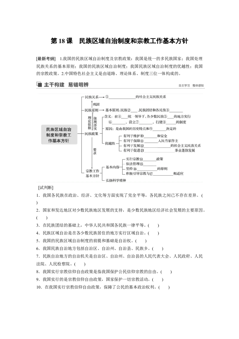 48第七单元发展社会主义民主政治第18课　民族区域自治制度和宗教工作基本方针_通用版（老高考）复习资料_2023年复习资料_一轮+二轮_政治高三一轮复习系列
