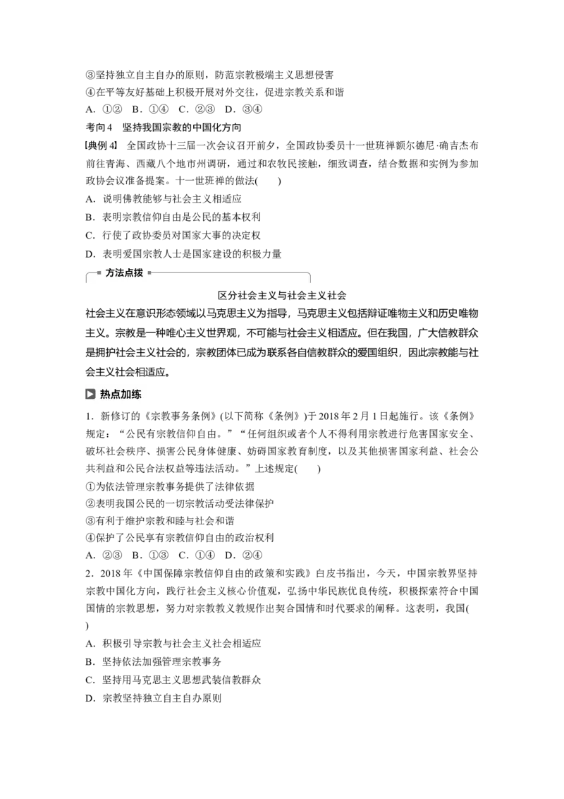 48第七单元发展社会主义民主政治第18课　民族区域自治制度和宗教工作基本方针_通用版（老高考）复习资料_2023年复习资料_一轮+二轮_政治高三一轮复习系列