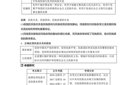 48第七单元发展社会主义民主政治第18课　民族区域自治制度和宗教工作基本方针_通用版（老高考）复习资料_2023年复习资料_一轮+二轮_政治高三一轮复习系列