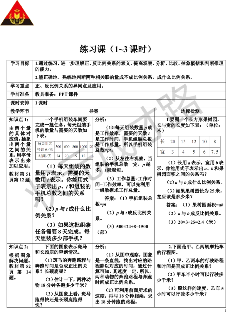 练习课（1-3课时）（导学案）_1-6年级下册_R6数下新插图版_R6数下教案+学案_导学案_第4单元比例_2.正比例和反比例